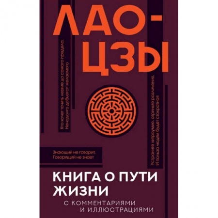 Философия, книга Книга о пути жизни с комментариями и иллюстрациями заказать
