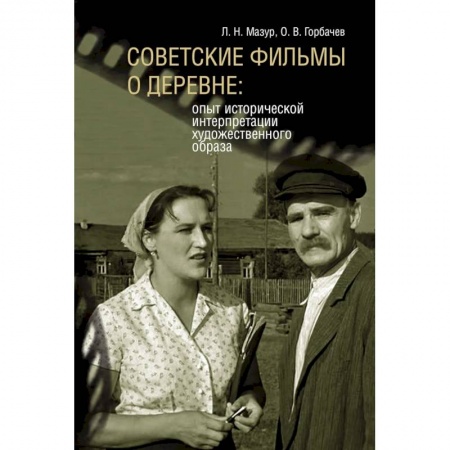Кино. Киноискусство, книга Советские фильмы о деревне: опыт исторической интерпретации художественного образа заказать