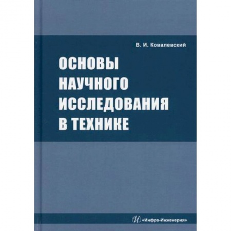 Технические науки в целом, книга Основы научного исследования в технике заказать