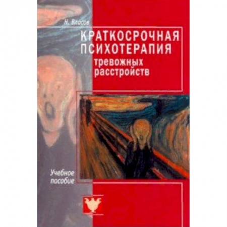 Психология, книга Краткосрочная психотерапия тревожных расстройств. Учебное пособие заказать