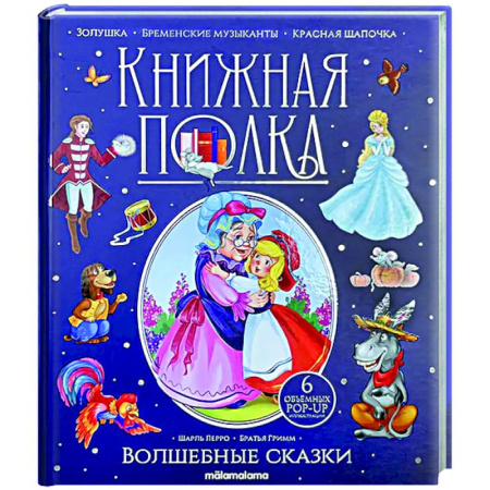 Сказки зарубежных писателей, книга Книжная полка. Волшебные сказки заказать