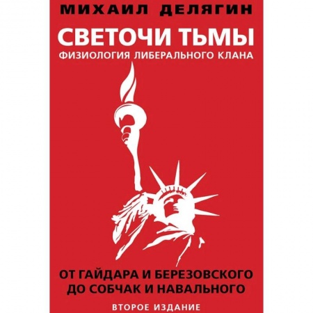 Политика, книга Светочи тьмы. Физиология либерального клана. От Гайдара и Березовского до Собчак и Навального заказать