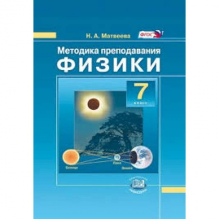 Книги, книга Методика преподавания физики в 7 классе. заказать