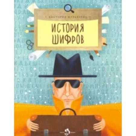 Наука. Техника. Транспорт, книга История шифров заказать