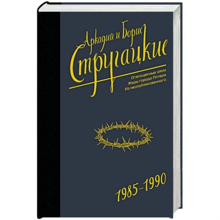 Классическая русская фантастика, книга Собрание сочинений 1985-1990 заказать