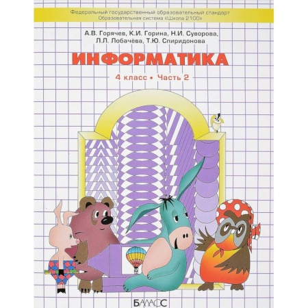 Информатика, книга Информатика. 4 класс. Часть 2. Учебник заказать