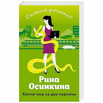 Хеппи-энд на две персоны Хеппи-энд на две персоны