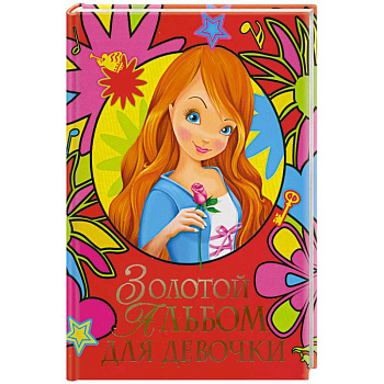 Золотой альбом для девочки