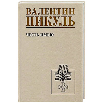 Честь имею. Исповедь офицера российского Генштаба: роман Честь имею. Исповедь офицера российского Генштаба: роман