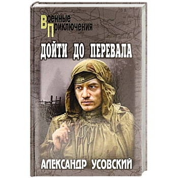 Дойти до перевала Дойти до перевала
