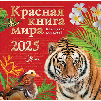 Красная книга мира. Календарь для детей. 2025 год Красная книга мира. Календарь для детей. 2025 год