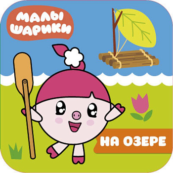 Малышарики. На озере Малышарики. На озере