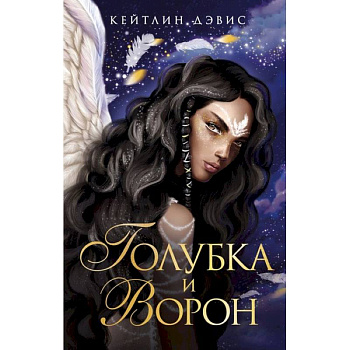 Голубка и ворон Голубка и ворон