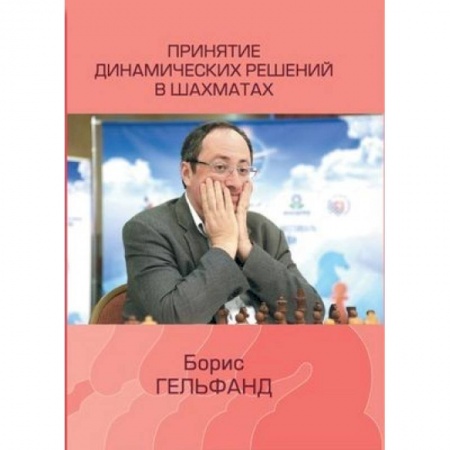 Шахматы. Шашки, книга Принятие динамических решений в шахматах заказать