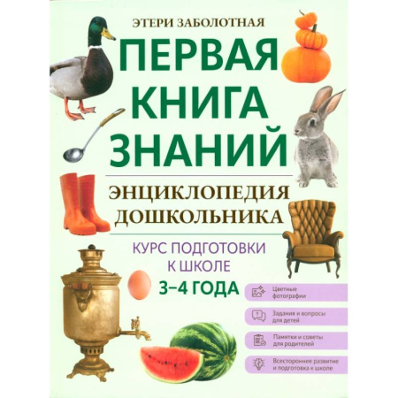 Книги для дошкольников (4-6 лет), книга Энциклопедия дошкольника. 3-4 года заказать