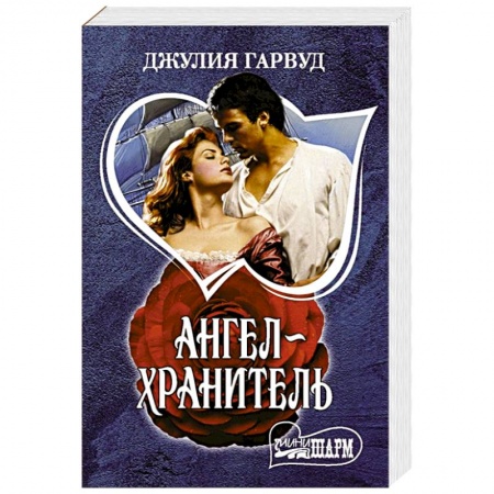 Зарубежный любовный роман, книга Ангел-хранитель заказать