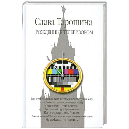 Книги, книга Рожденные телевизором заказать