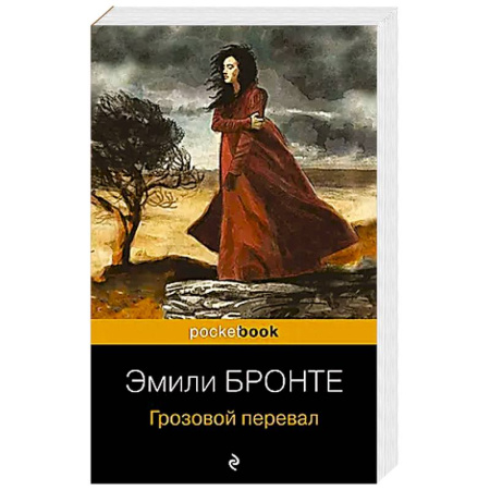 Зарубежная классика, книга Грозовой перевал заказать