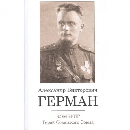 Мемуары, биографии военных деятелей, книга Комбриг А.В.Герман. Герой Советского Союза заказать