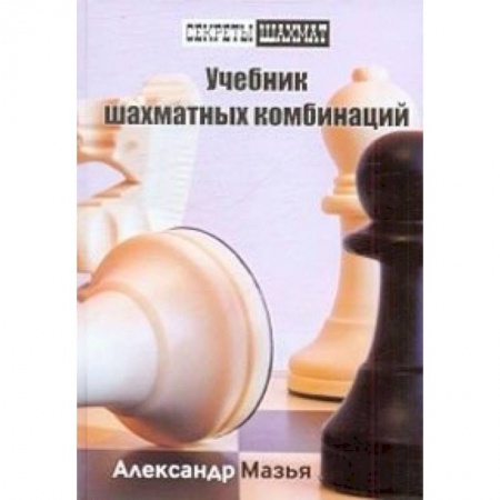 Книги, книга Учебник шахматных комбинаций заказать