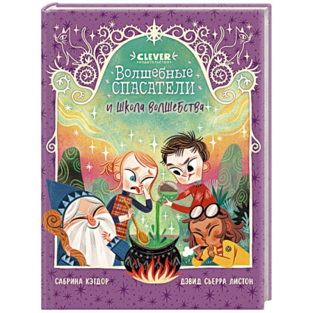 Сказки зарубежных писателей, книга Волшебные спасатели и школа волшебства заказать