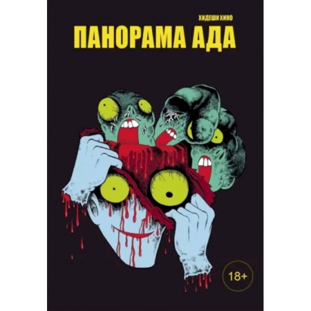 Комиксы. Манга, книга Панорама ада заказать