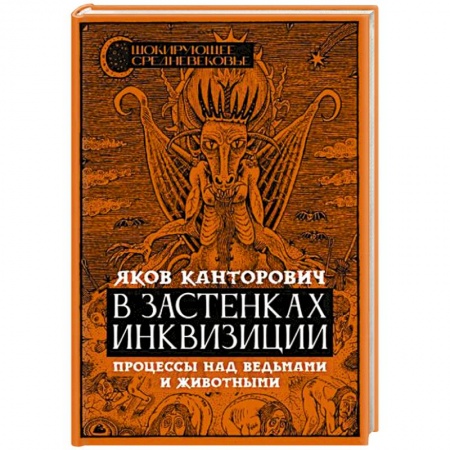 Всемирная история, книга В застенках инквизиции: процессы над ведьмами и животными заказать