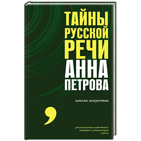 Общее языкознание, книга Тайны русской речи заказать