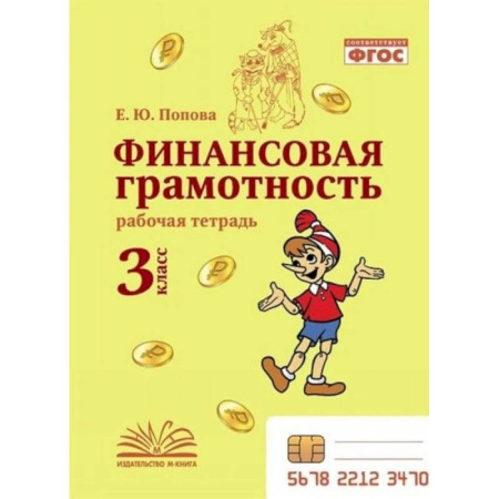 Дополнительные учебные пособия, книга Финансовая грамотность. 3 класс. Рабочая тетрадь заказать