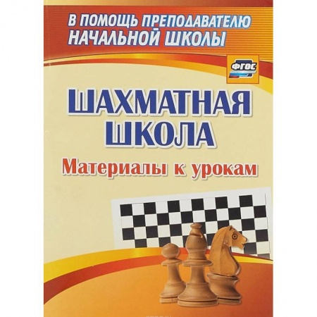 Шахматы. Шашки, книга Шахматная школа. Материалы к урокам заказать