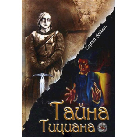 Приключения. Детективы, книга Я все знал заранее...Часть 2. Тайна Тициана заказать