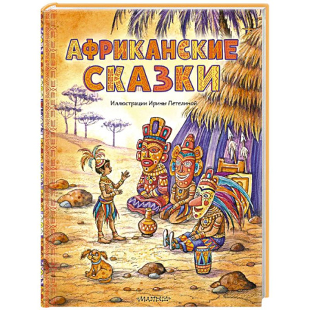Сборники сказок, книга Африканские сказки заказать