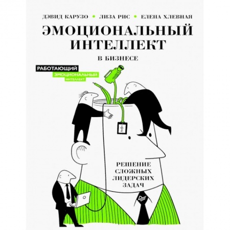 Психология бизнеса, книга Эмоциональный интеллект в бизнесе: решение сложных лидерских задач заказать