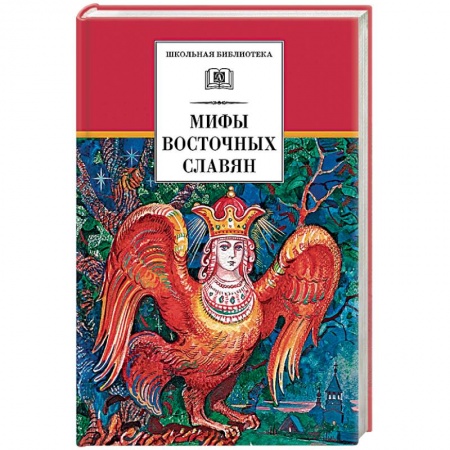 Книги, книга Мифы и легенды восточных славян заказать