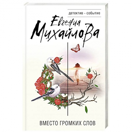 Отечественный женский детектив, книга Вместо громких слов заказать