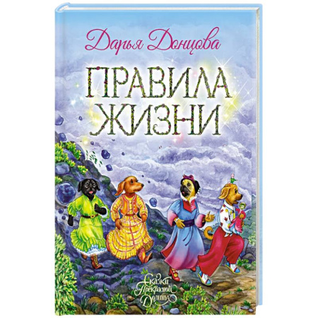 Повести и рассказы о детях, книга Правила жизни заказать