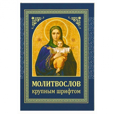 Молитвословы, акафисты, каноны, книга Молитвослов. Крупным шрифтом заказать