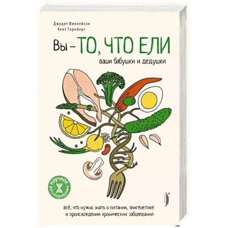 Авторские методики, книга Вы — то, что ели ваши бабушки и дедушки заказать