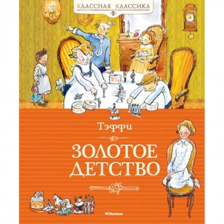 Повести и рассказы о детях, книга Золотое детство заказать