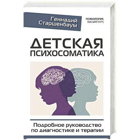 Возрастная психология, книга Детская психосоматика. Подробное руководство по диагностике и терапии заказать
