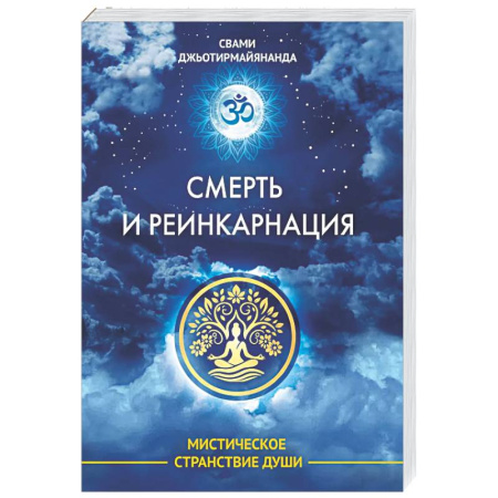 Другие эзотерические учения, книга Смерть и реинкарнация. Мистическое странствие души заказать