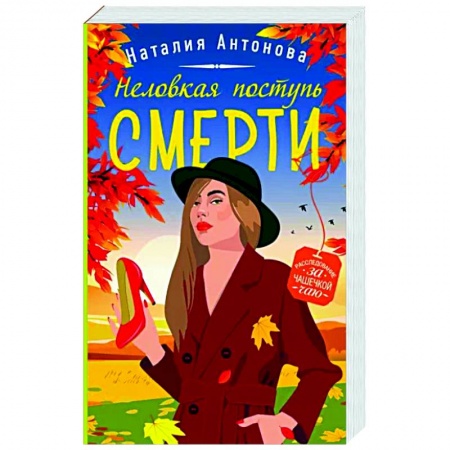 Отечественный женский детектив, книга Неловкая поступь смерти заказать