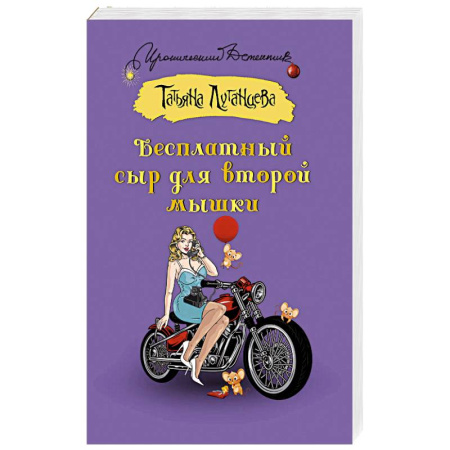 Комедийный, иронический детектив, книга Бесплатный сыр для второй мышки заказать