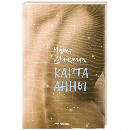 Зарубежная современная проза, книга Карта Анны заказать