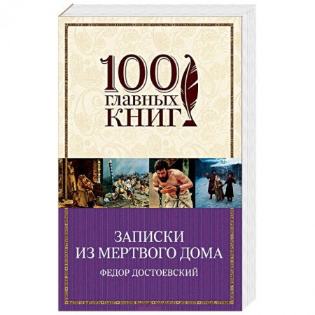Русская современная проза, книга Записки из Мертвого дома заказать