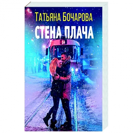 Отечественный женский детектив, книга Стена плача заказать