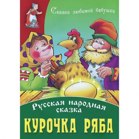 Книги, книга Курочка Ряба заказать