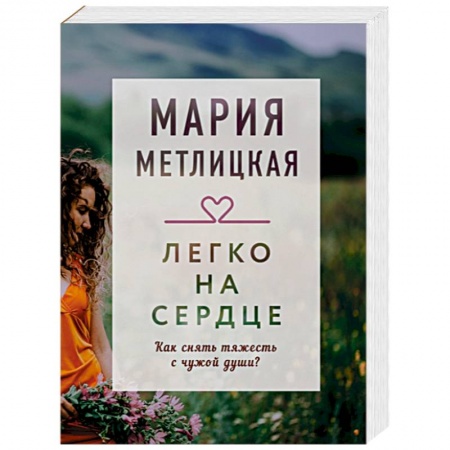 Отечественный любовный роман, книга Легко на сердце заказать
