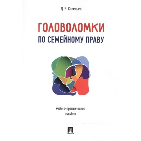 Право. Юриспруденция, книга Головоломки по семейному праву. Учебно-практическое пособие заказать