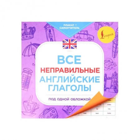 Английский язык, книга Все неправильные английские глаголы под одной обложкой. Плакат-самоучитель заказать